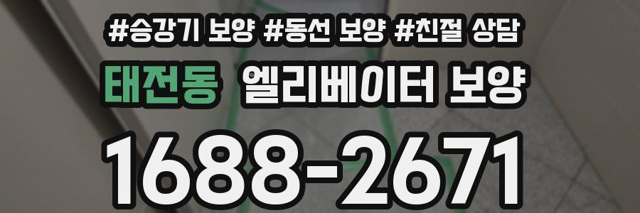 태전동 엘리베이터 보양