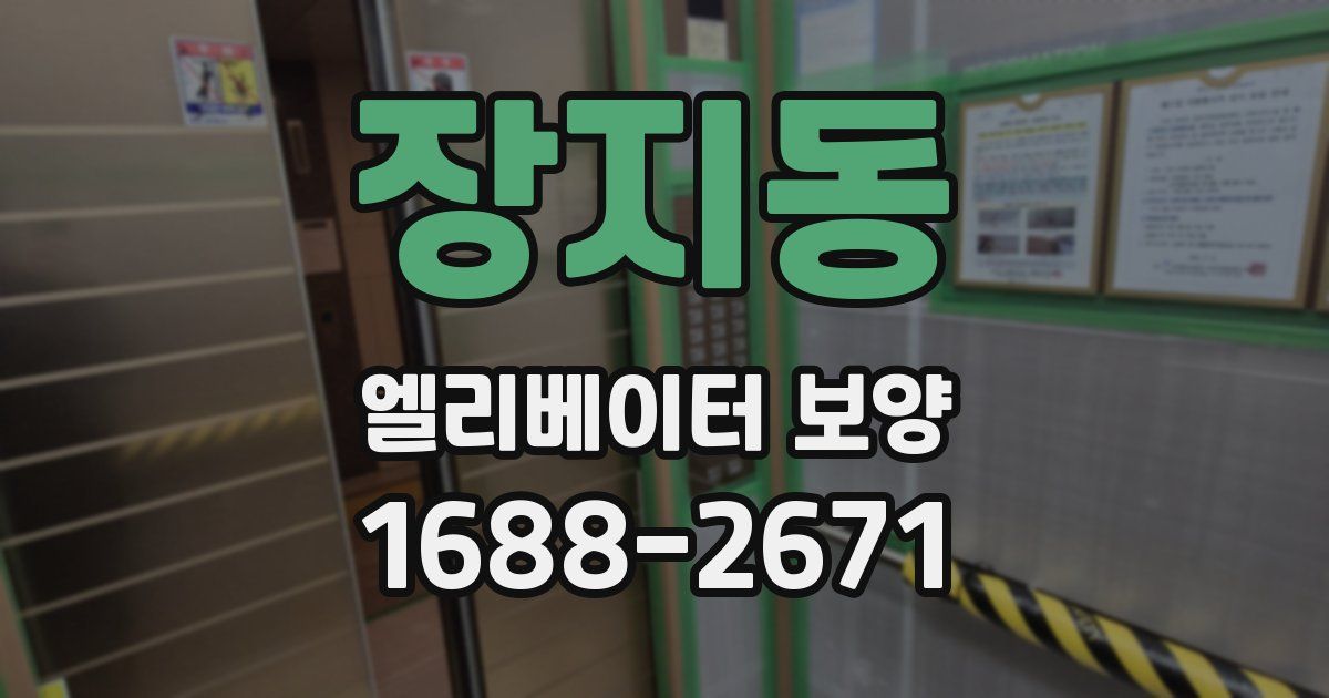 장지동 엘리베이터 보양