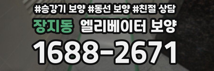 장지동 엘리베이터 보양