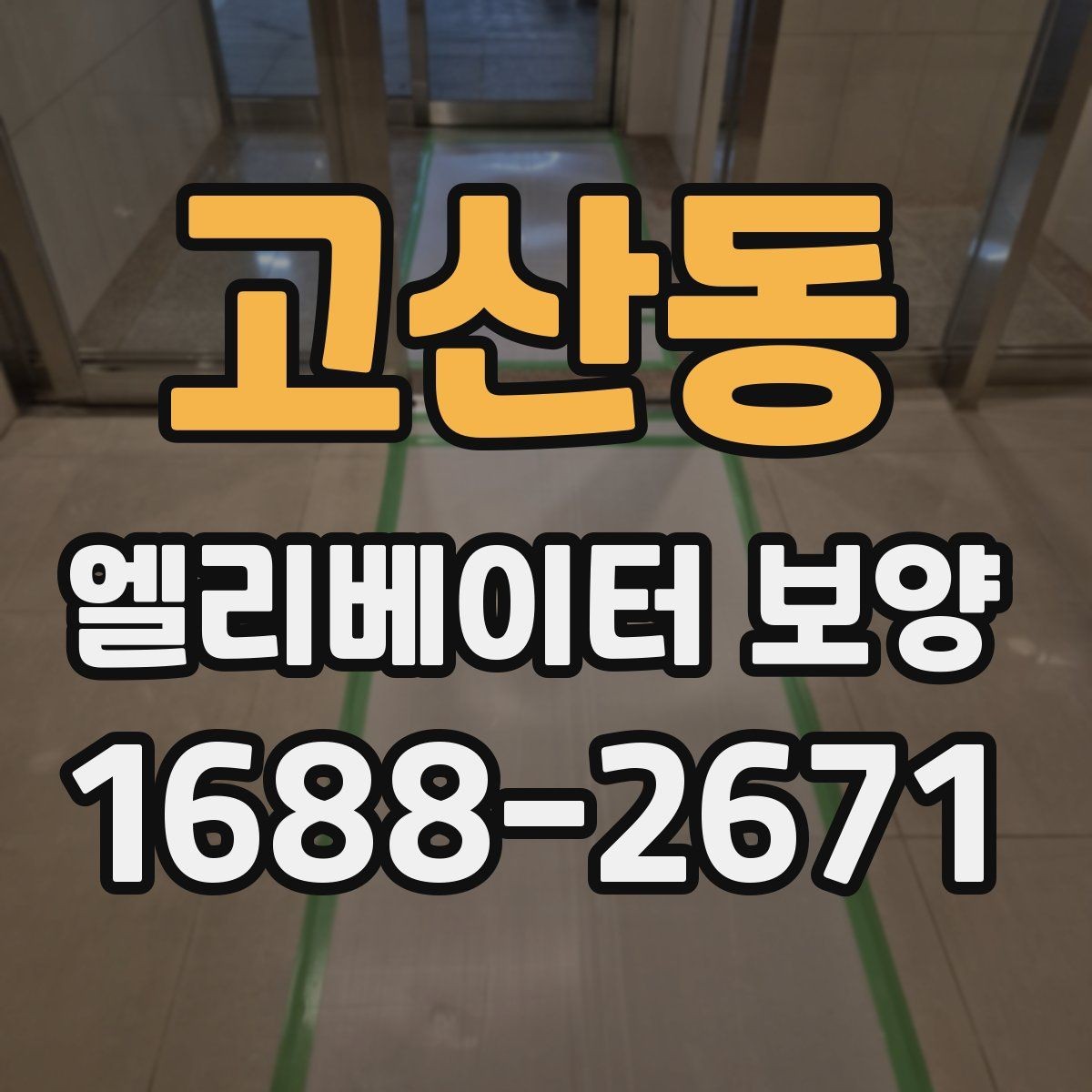 고산동 엘리베이터 보양 시 작업 소음과 분진을 관리하는 법