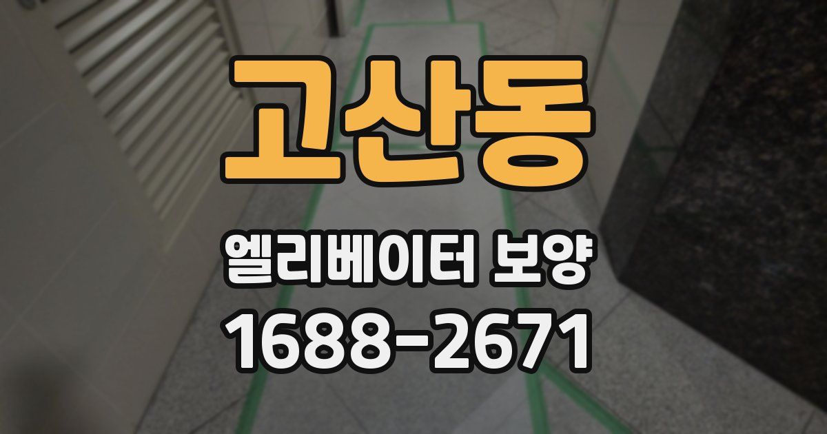 고산동 엘리베이터 보양