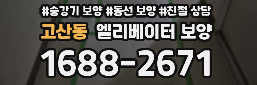 고산동 엘리베이터 보양