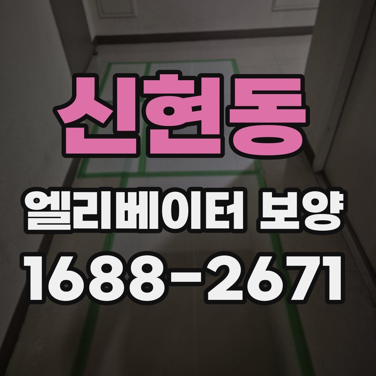 신현동 엘리베이터 보양 작업의 효율을 높이는 배치 방법