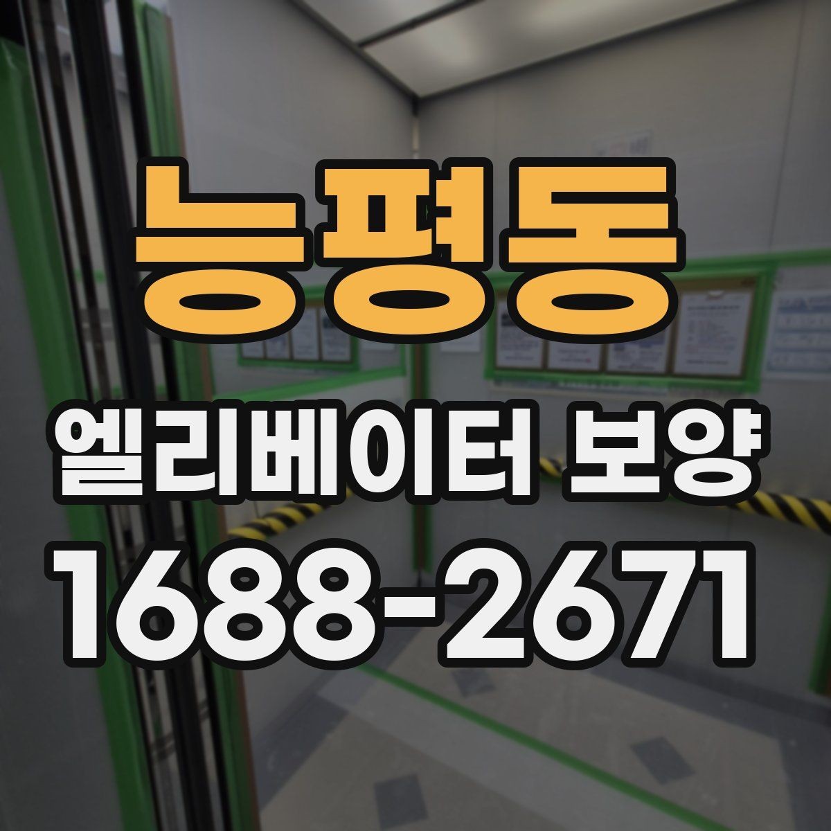 능평동 엘리베이터 보양 업체 선정 전에 비교할 기준