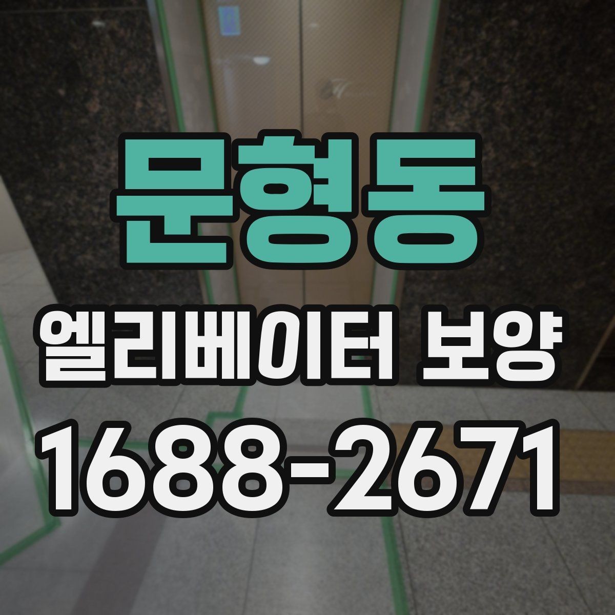 문형동 엘리베이터 보양 업체와 협의할 핵심 질문