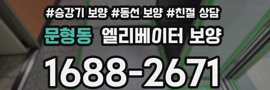 문형동 엘리베이터 보양