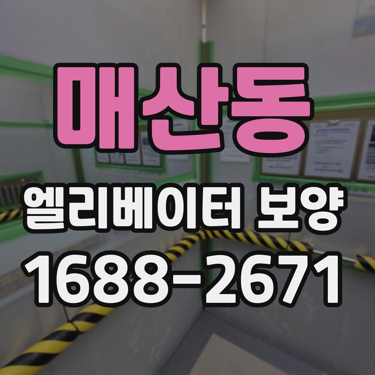 매산동 엘리베이터 보양 후 손상 여부를 확인하는 기준