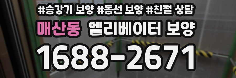 매산동 엘리베이터 보양