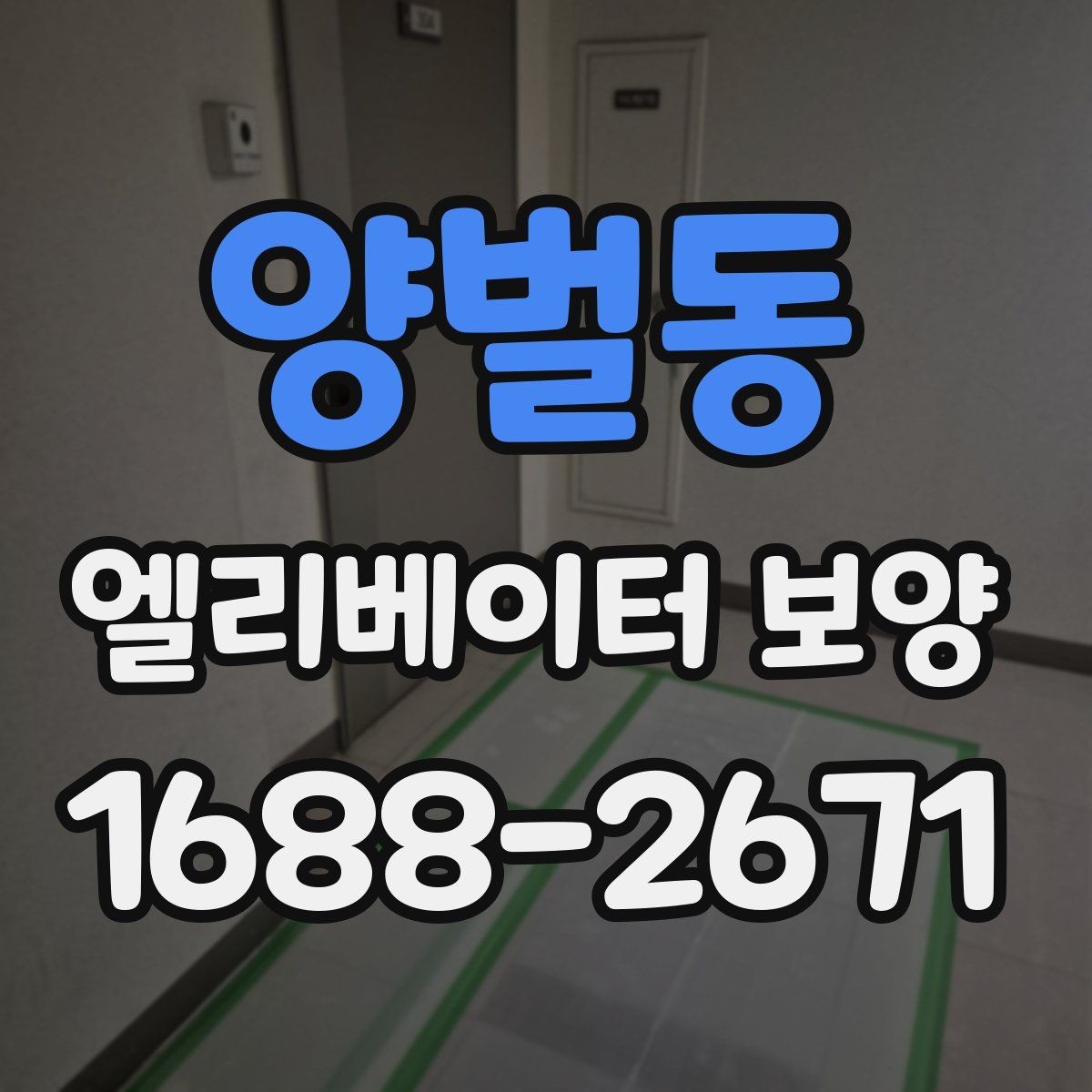 양벌동 엘리베이터 보양 공정별 담당 역할과 확인 사항