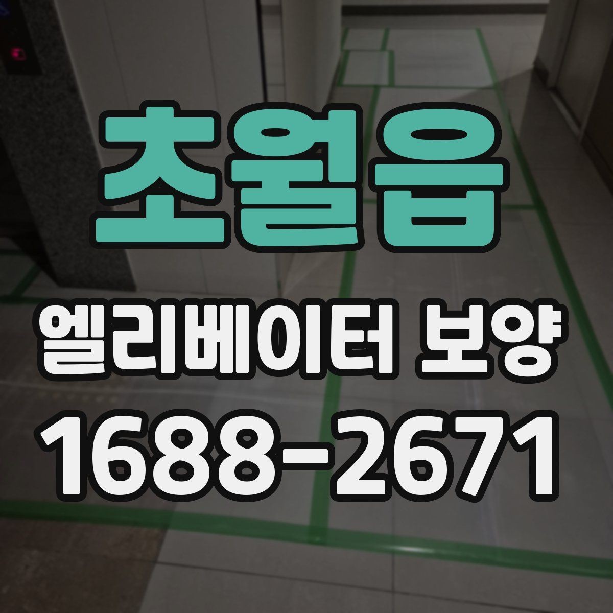 초월읍 엘리베이터 보양 시 작업자와 입주민이 알아둘 점
