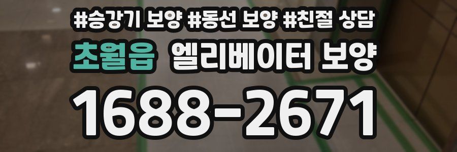초월읍 엘리베이터 보양