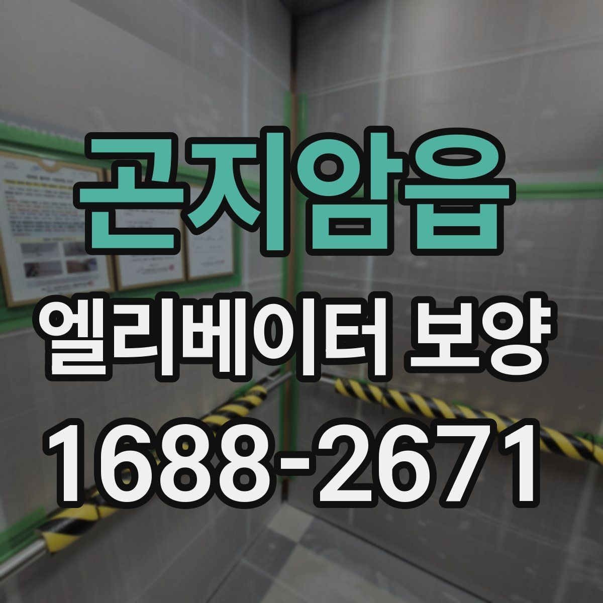 곤지암읍 엘리베이터 보양 업체와 협의할 때 질문할 내용
