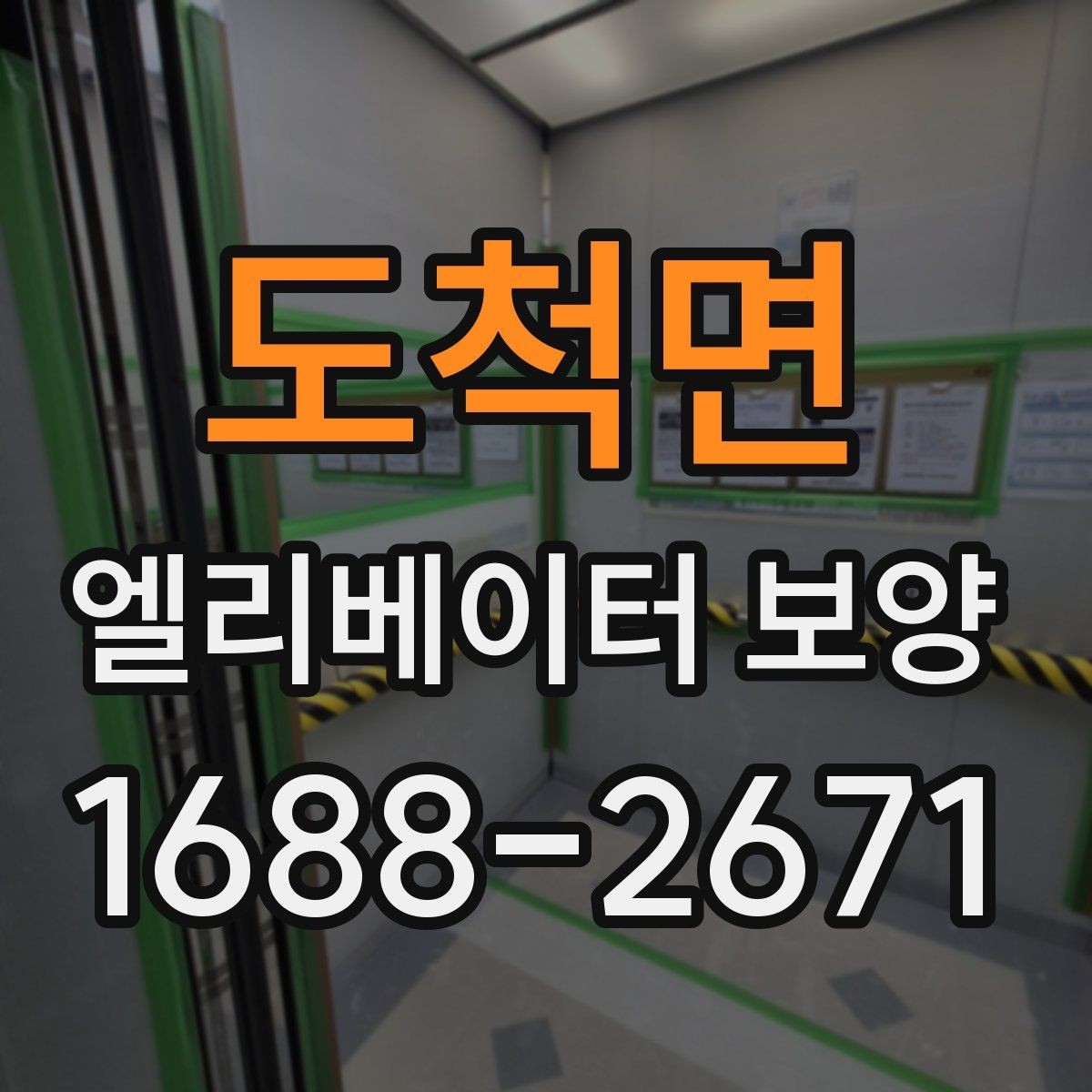 도척면 엘리베이터 보양 작업 관리에서 체크해야 할 문서