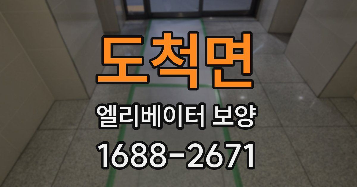 도척면 엘리베이터 보양