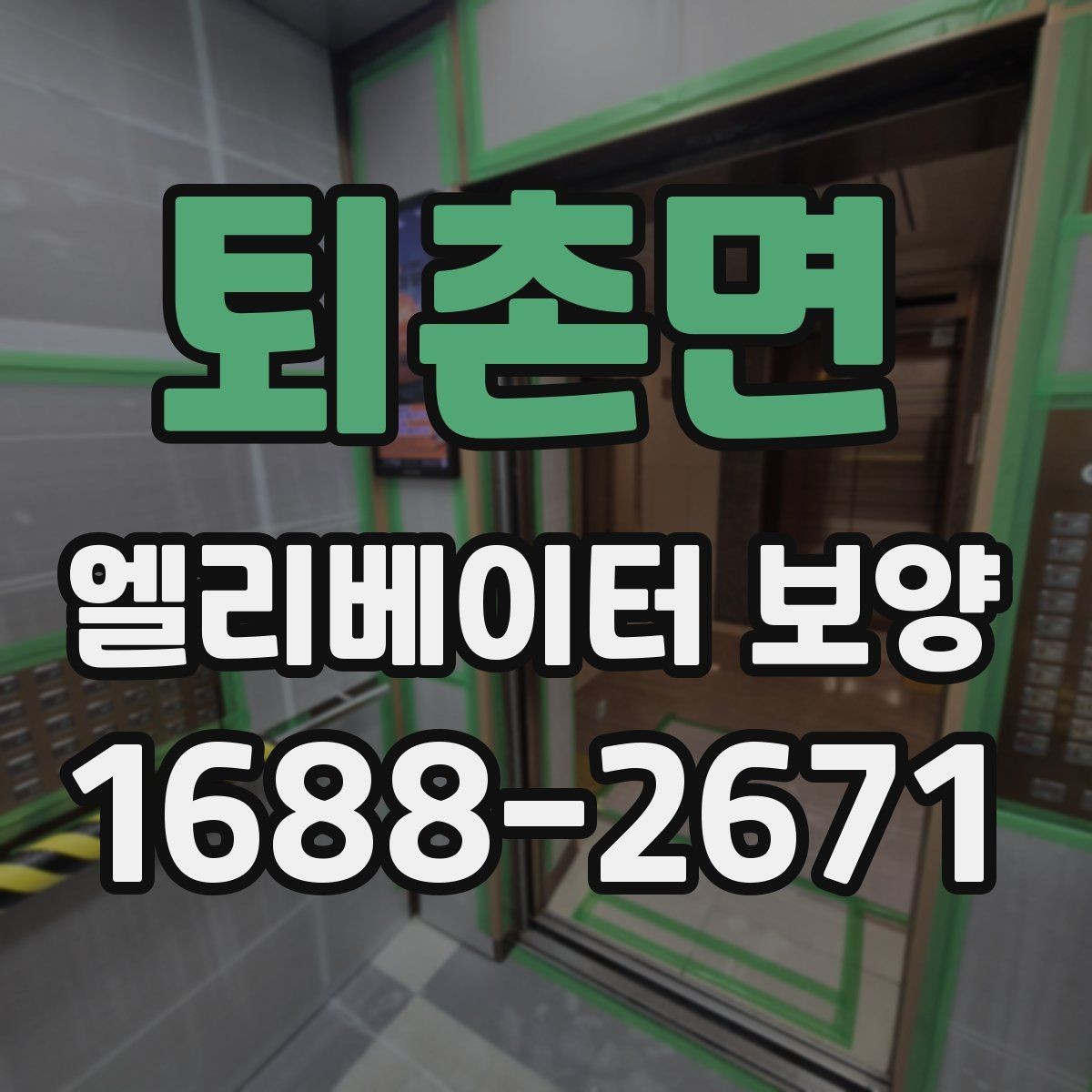 퇴촌면 엘리베이터 보양 일정이 촉박할 때 고려할 점