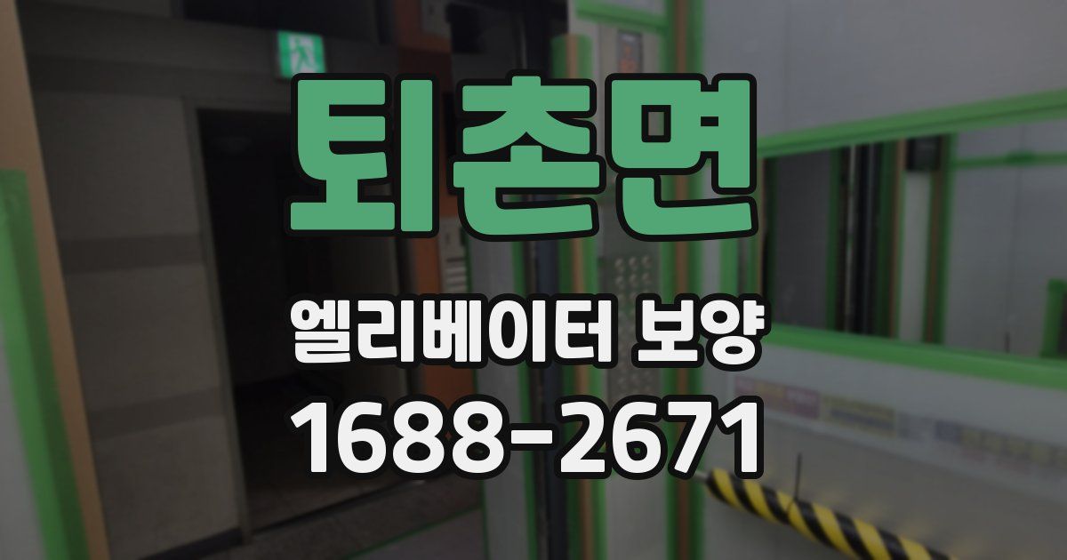 퇴촌면 엘리베이터 보양