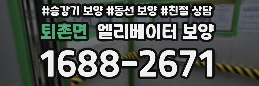 퇴촌면 엘리베이터 보양