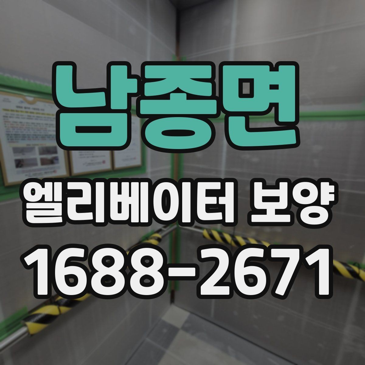 남종면 엘리베이터 보양 작업에 적합한 시기와 조건