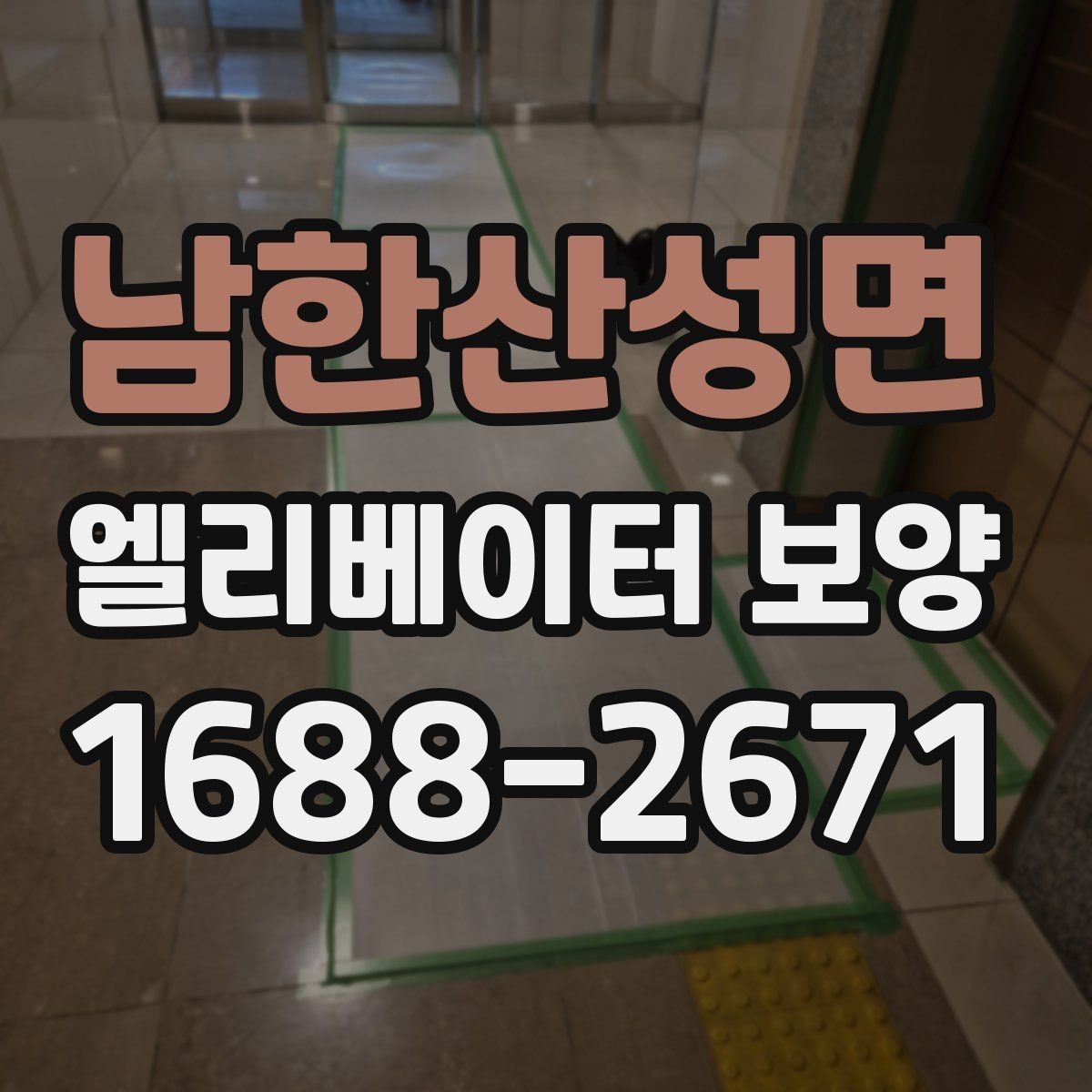 남한산성면 엘리베이터 보양 현장에서 사용되는 주요 장비