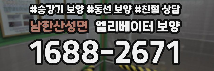 남한산성면 엘리베이터 보양