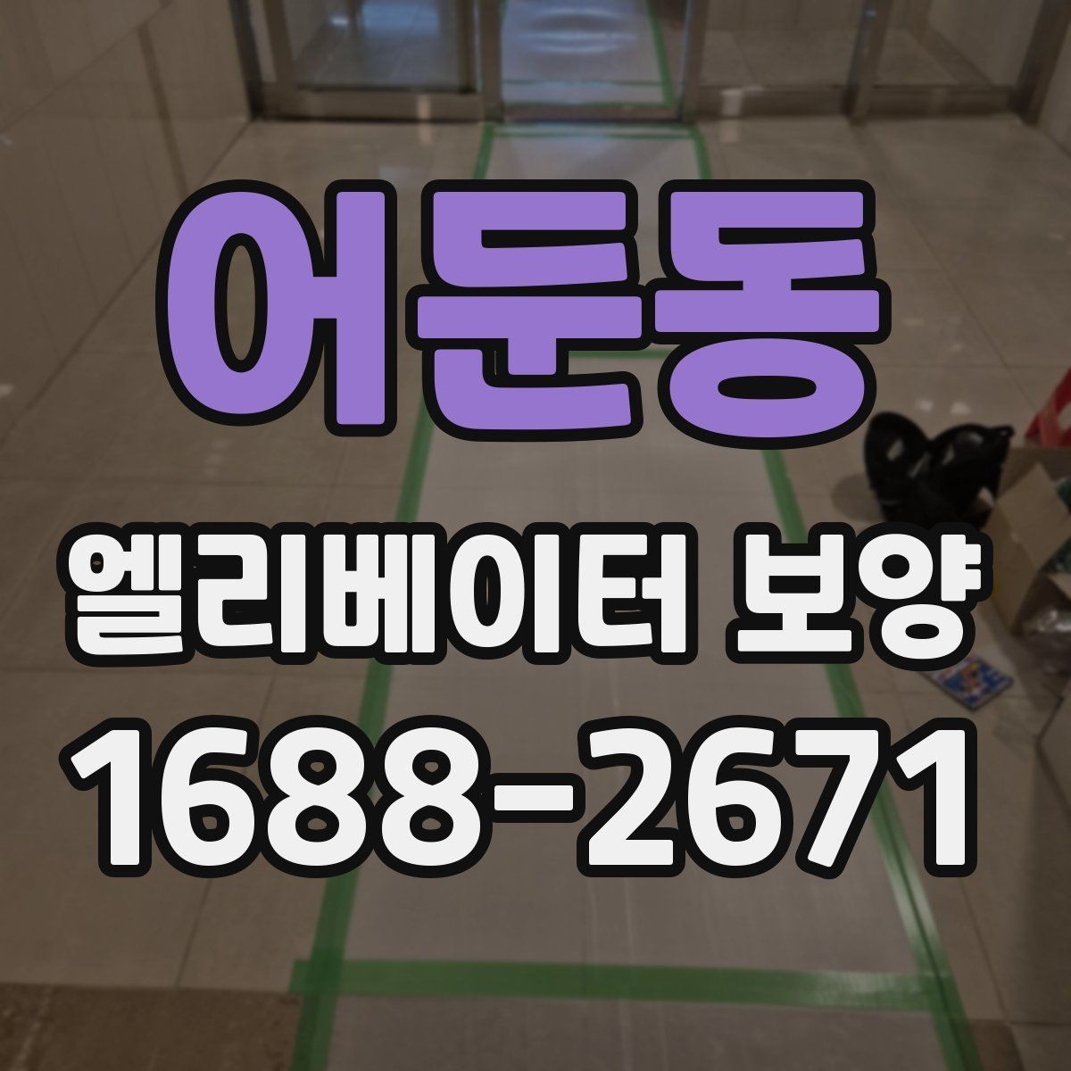 어둔동 엘리베이터 보양 품질 점검표로 보는 체크 사항