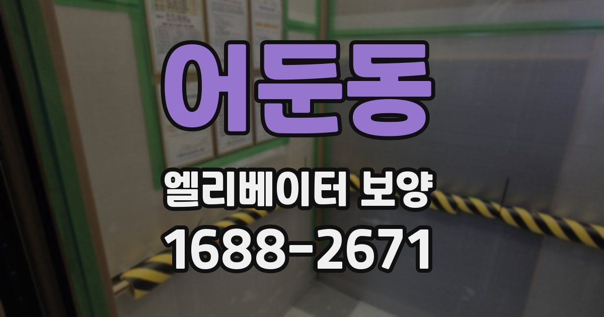 어둔동 엘리베이터 보양