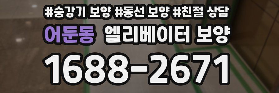 어둔동 엘리베이터 보양