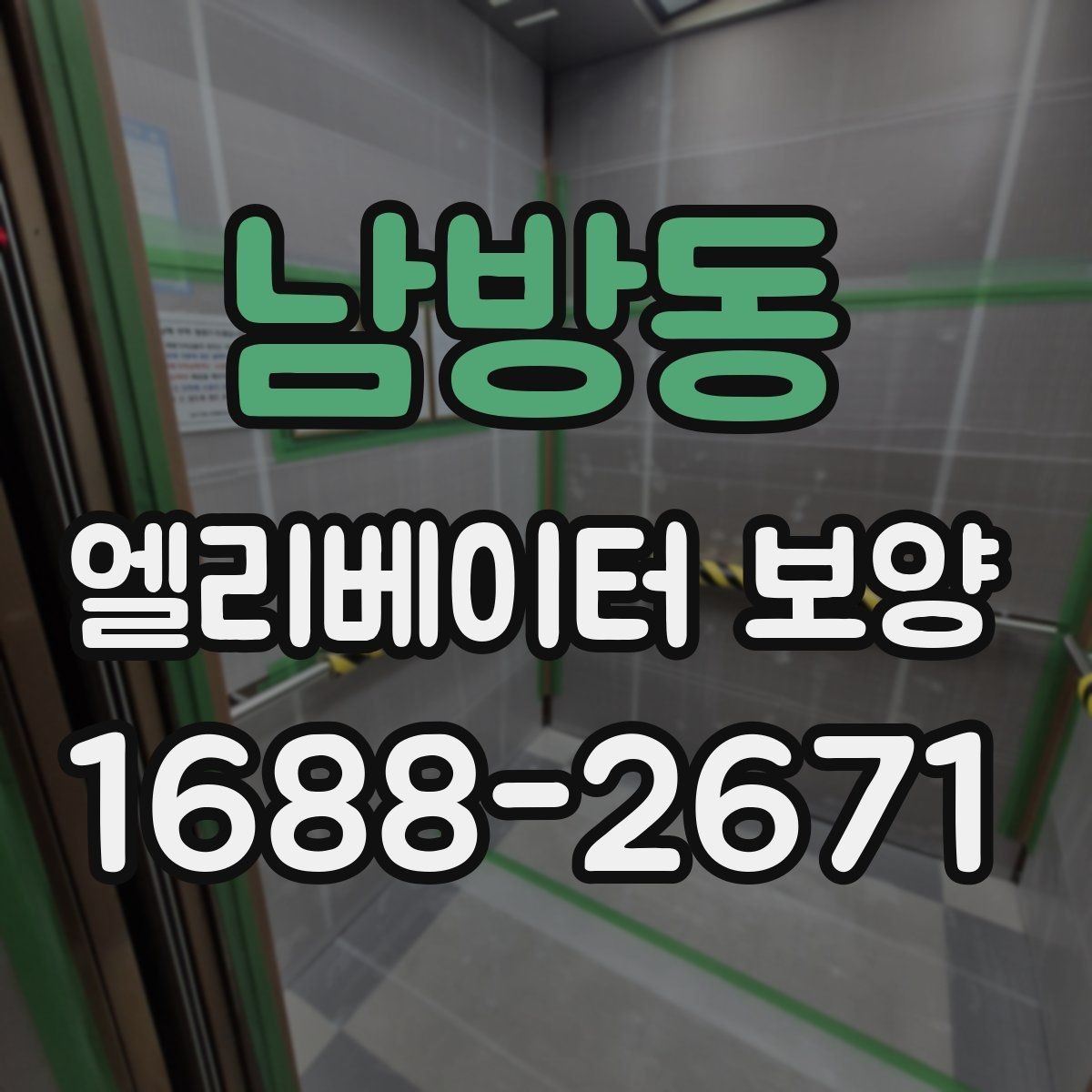 남방동 엘리베이터 보양 시 안전관리 계획 세우는 법