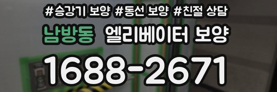 남방동 엘리베이터 보양