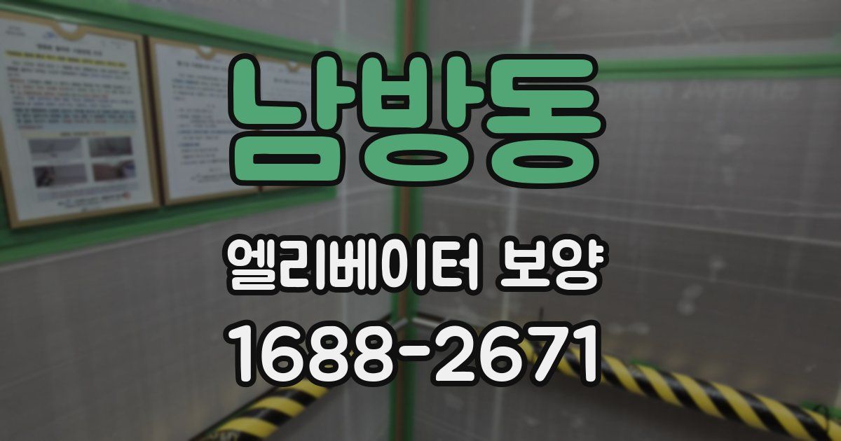 남방동 엘리베이터 보양