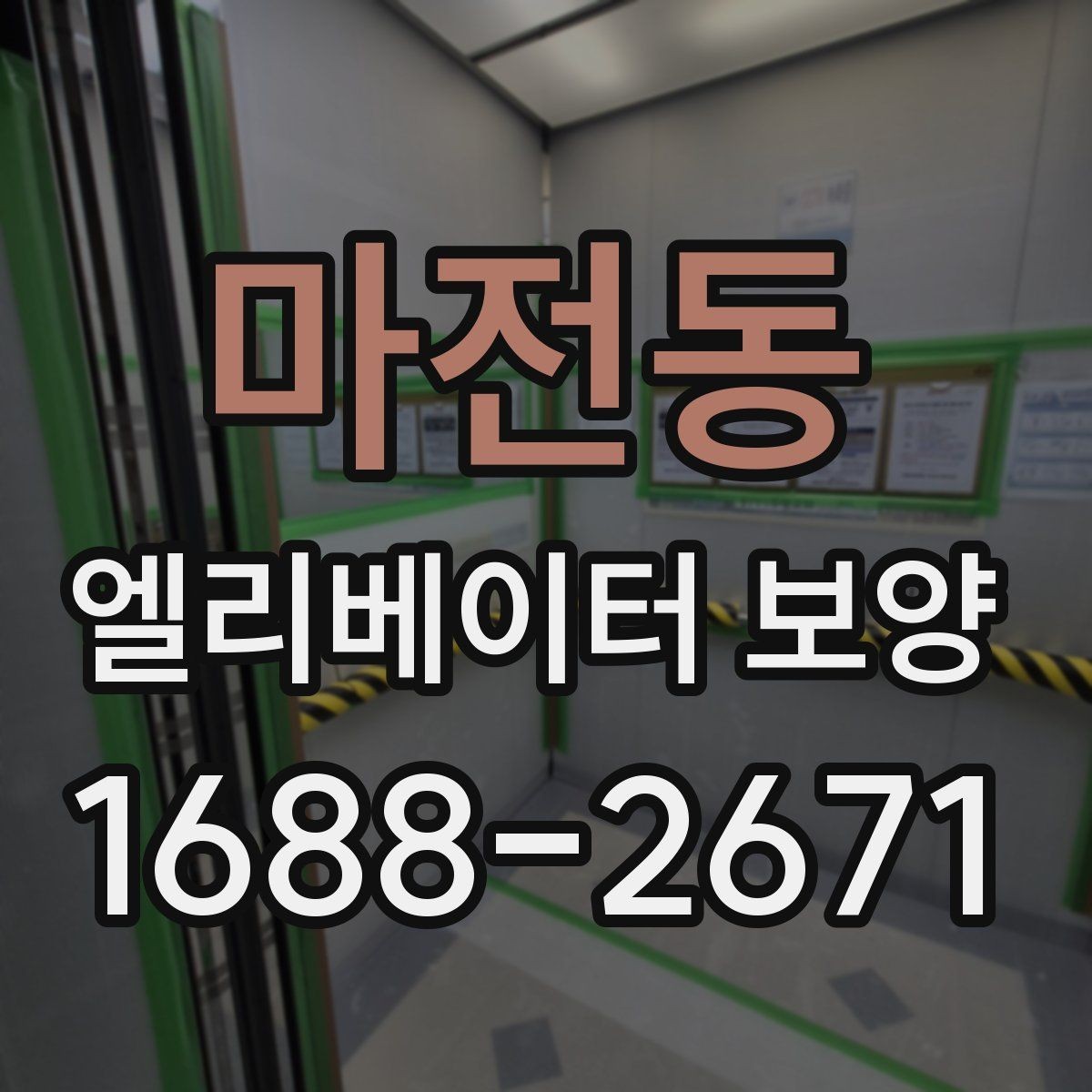 마전동 엘리베이터 보양 공정별 담당 역할과 확인 사항