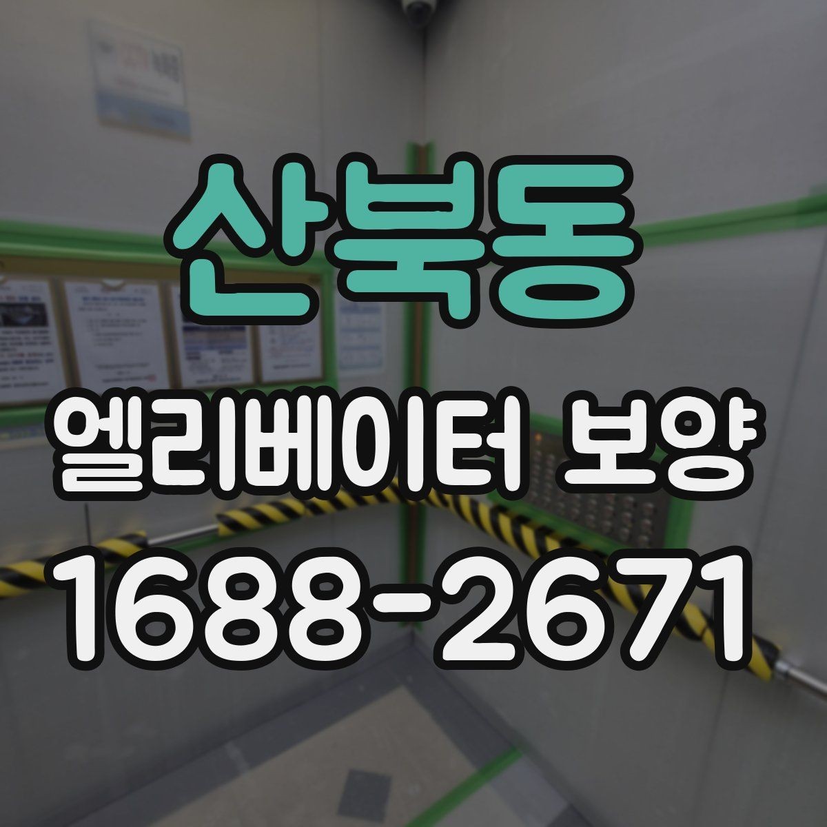 산북동 엘리베이터 보양 작업 중 출입 관리 방법