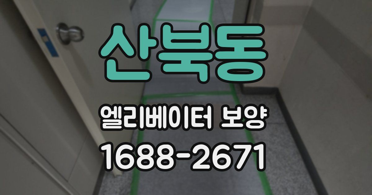 산북동 엘리베이터 보양