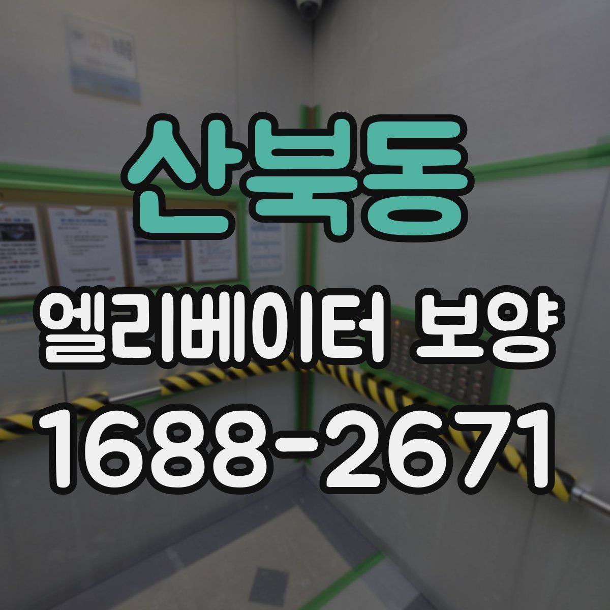 산북동 엘리베이터 보양