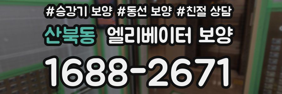 산북동 엘리베이터 보양