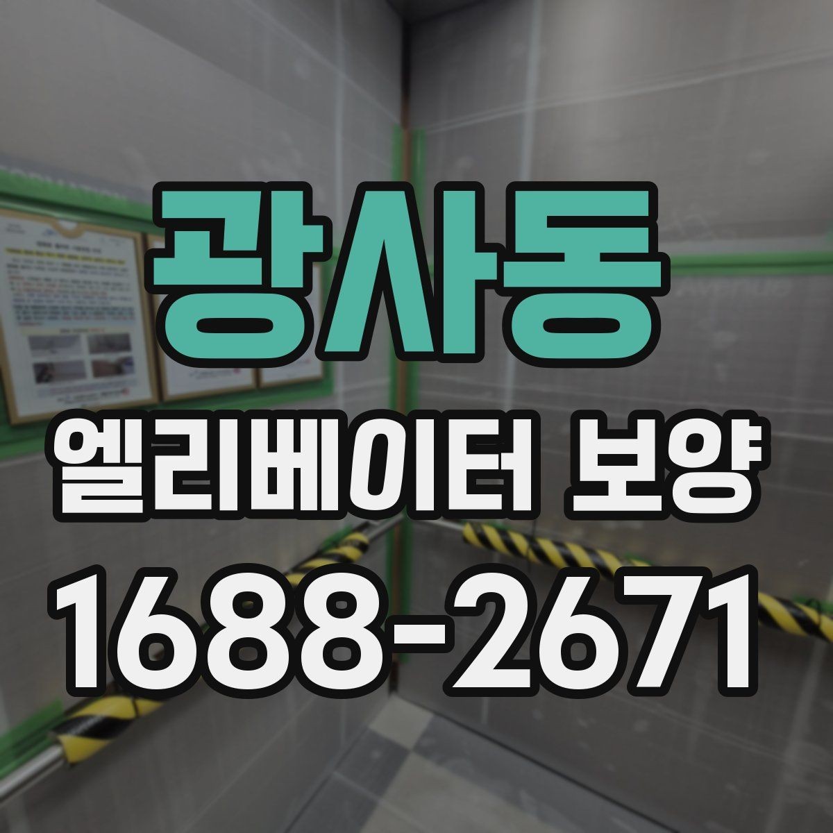 광사동 엘리베이터 보양 적용 구역을 넓게 잡아야 할 때