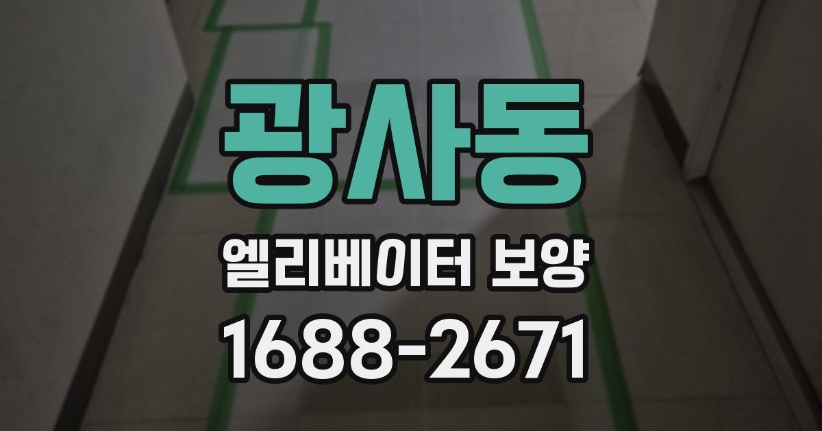 광사동 엘리베이터 보양