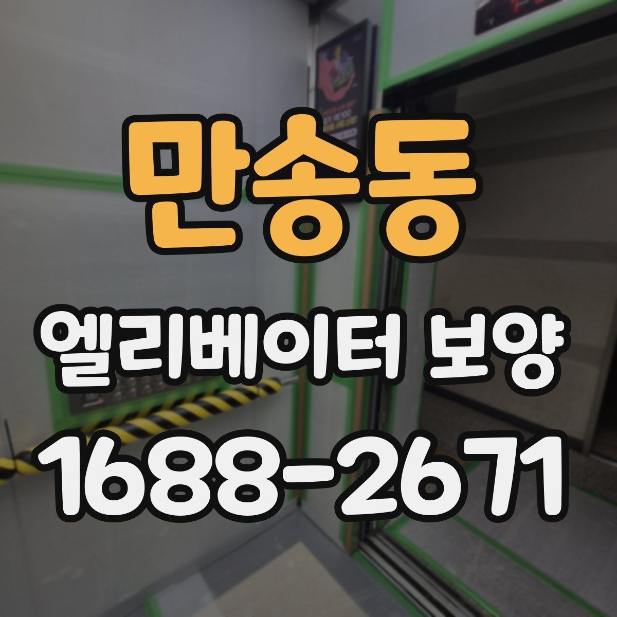 만송동 엘리베이터 보양 철거 후 정리 과정까지 살펴보기