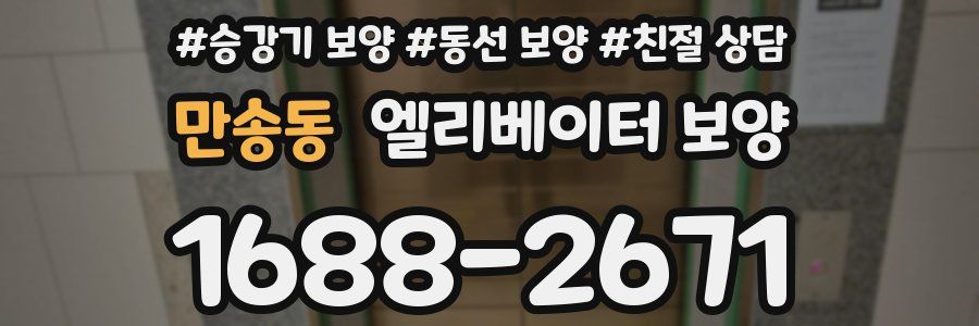 만송동 엘리베이터 보양
