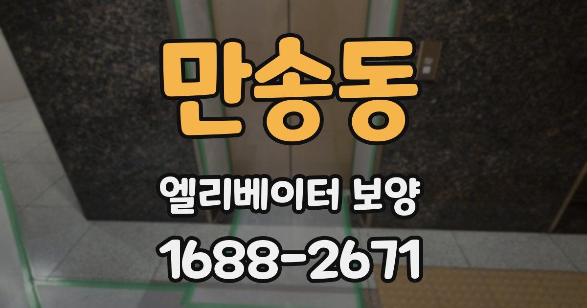 만송동 엘리베이터 보양