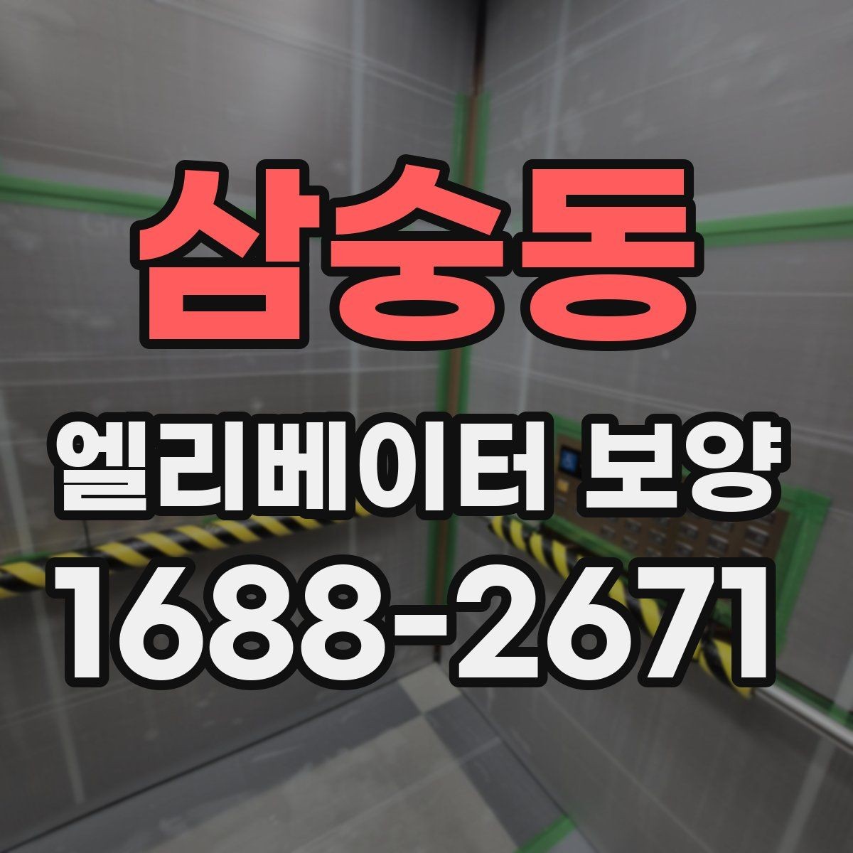 삼숭동 엘리베이터 보양 비용은 무엇으로 달라질까