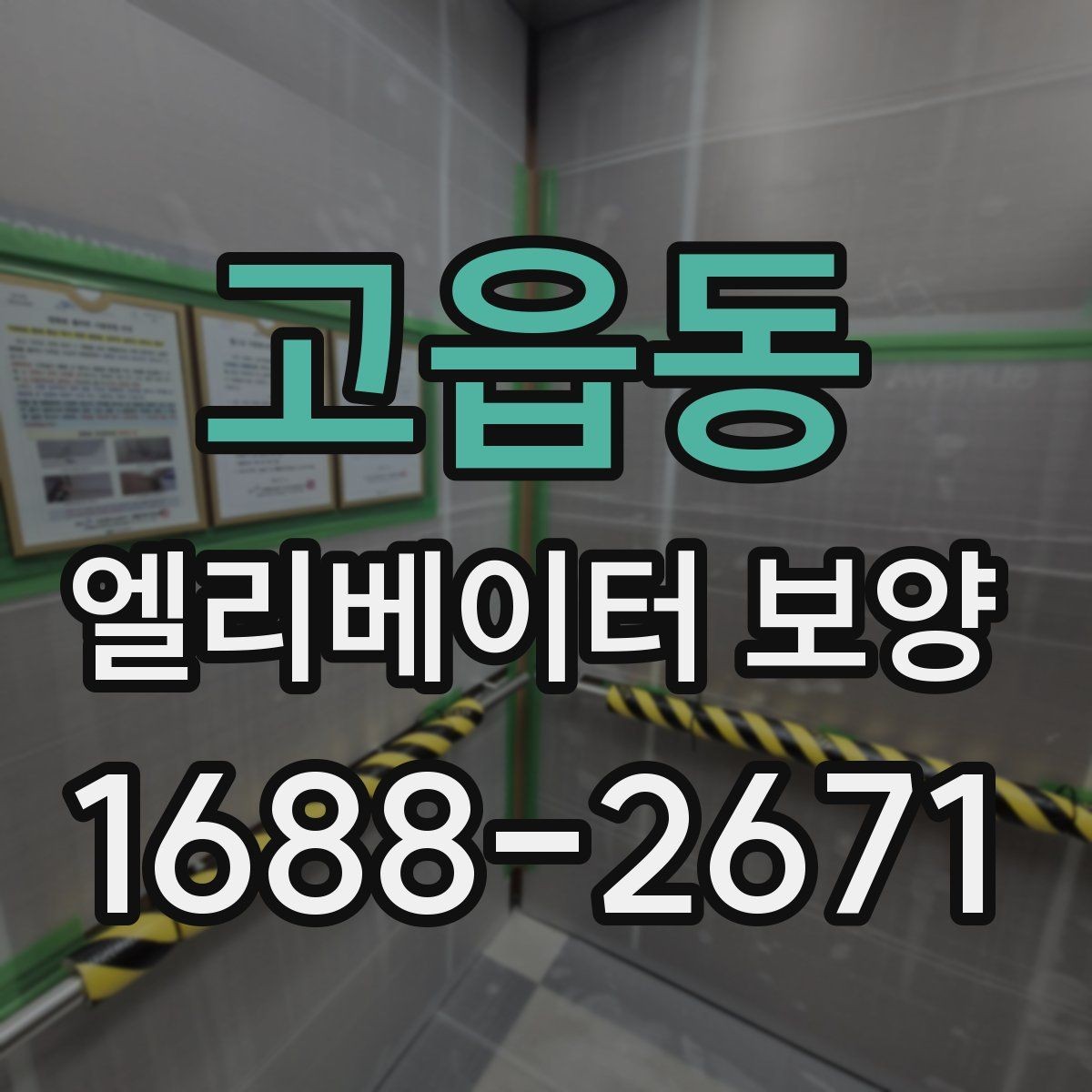 고읍동 엘리베이터 보양 작업 전 주변 동선 정리 팁