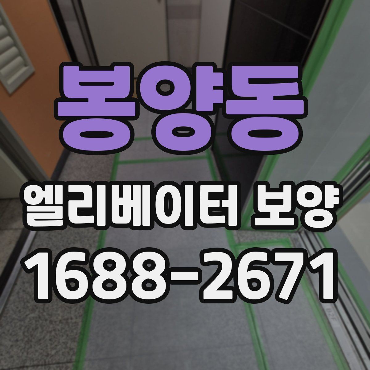 봉양동 엘리베이터 보양 일정표를 짤 때 유의할 사항