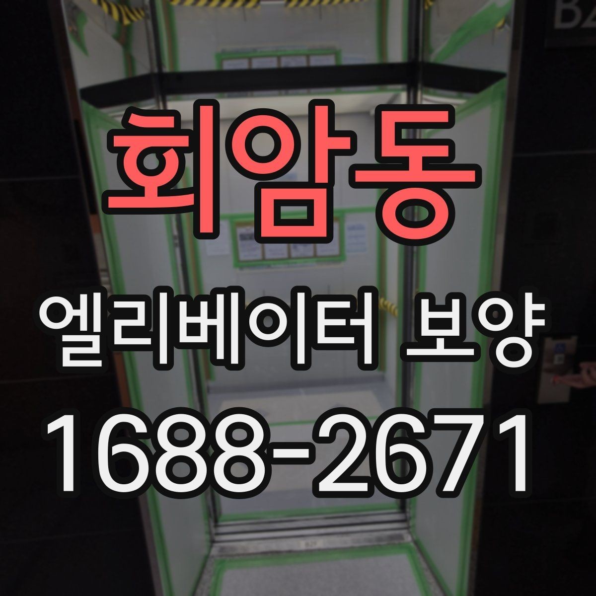 회암동 엘리베이터 보양 작업 전 협의해야 할 핵심 사항