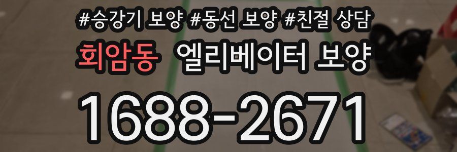 회암동 엘리베이터 보양