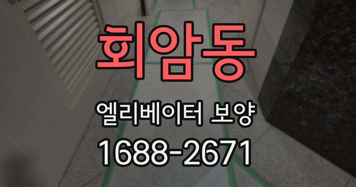 회암동 엘리베이터 보양
