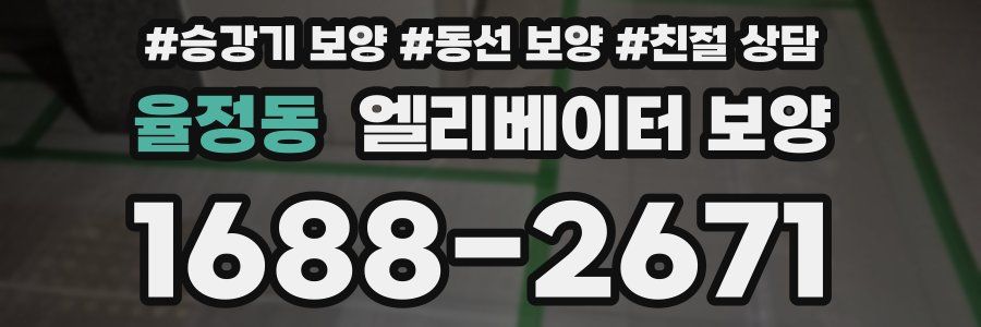 율정동 엘리베이터 보양