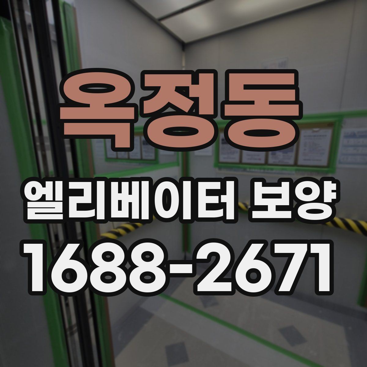 옥정동 엘리베이터 보양 자재 선택할 때 보는 포인트