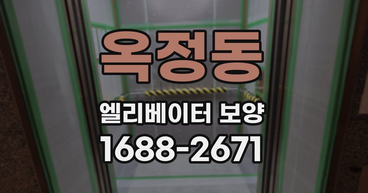 옥정동 엘리베이터 보양