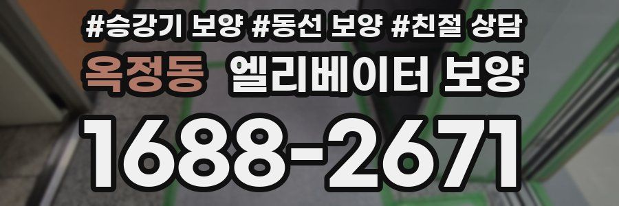 옥정동 엘리베이터 보양